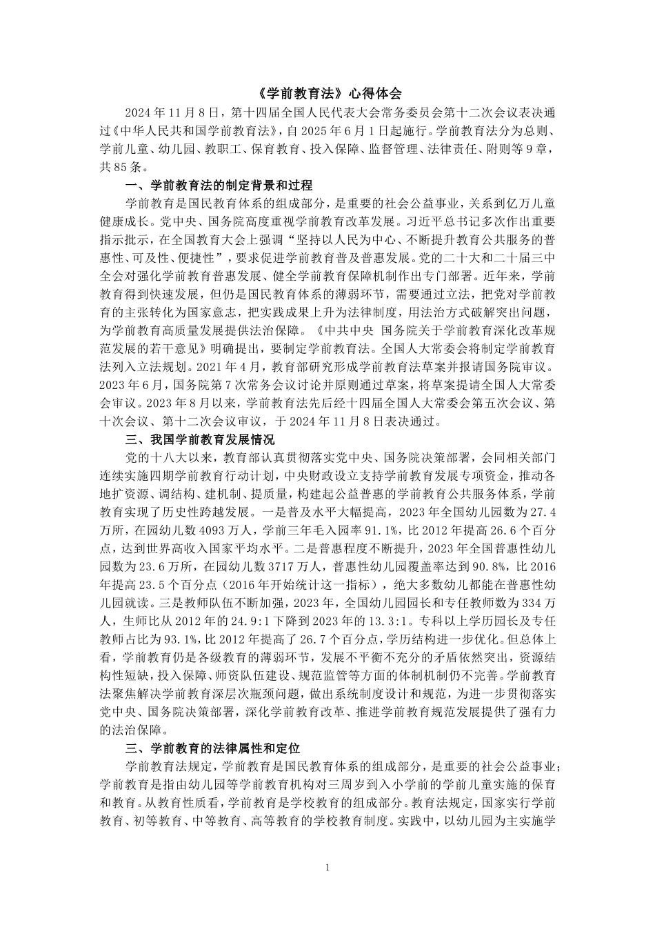 《学前教育法》心得体会三_第1页