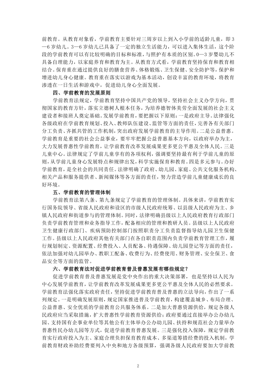 《学前教育法》心得体会三_第2页