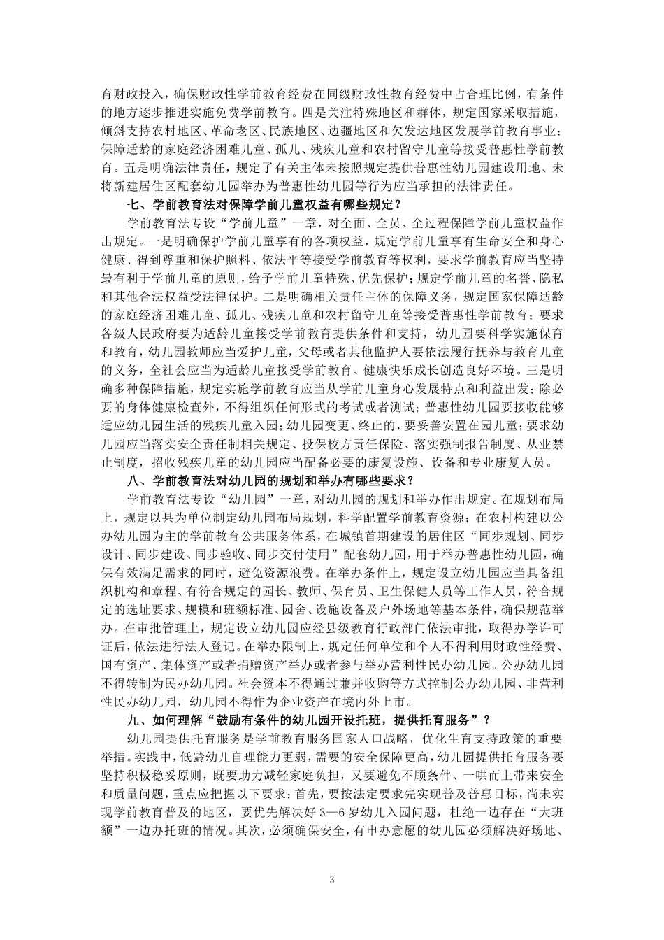 《学前教育法》心得体会三_第3页