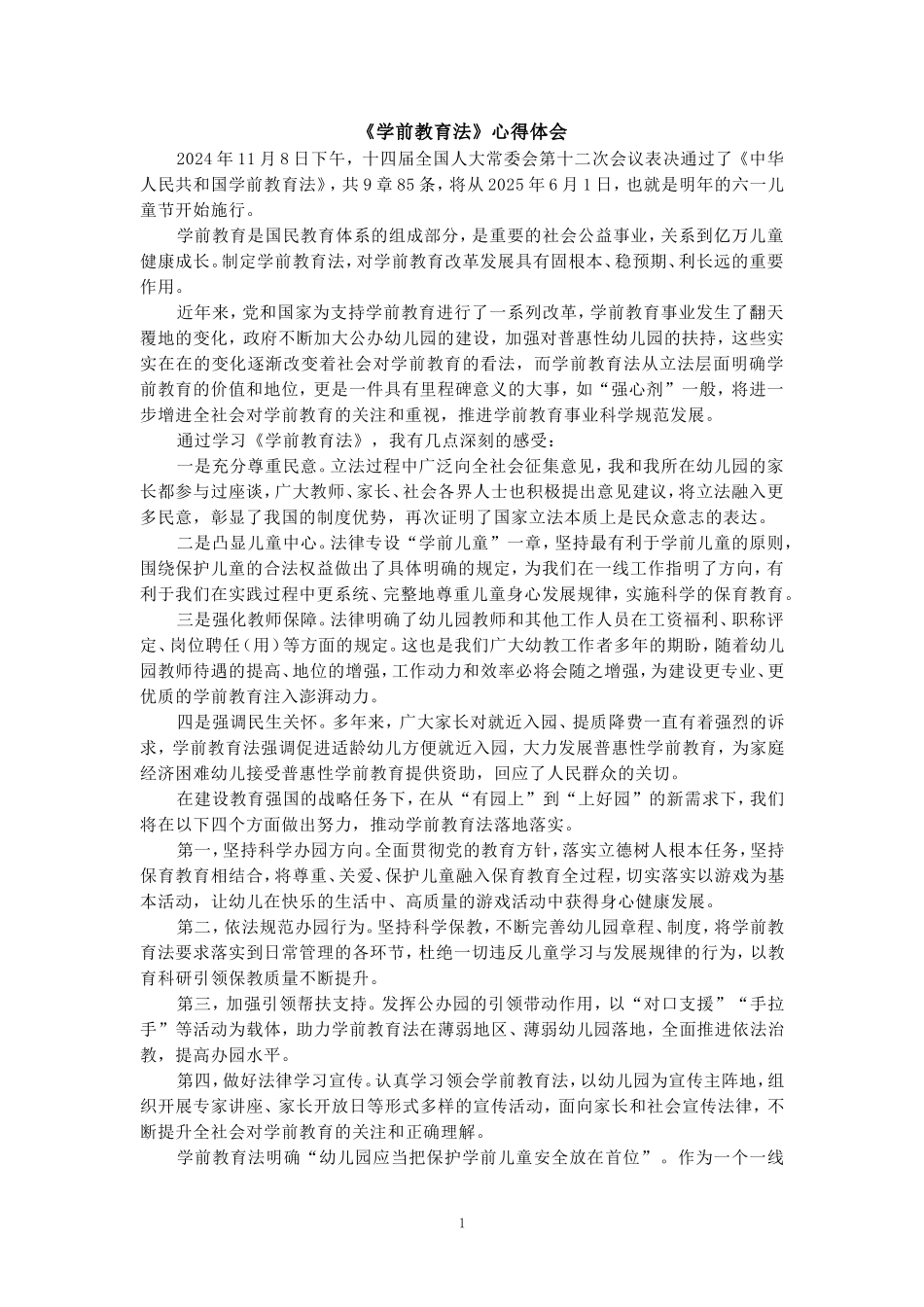 《学前教育法》心得体会一_第1页