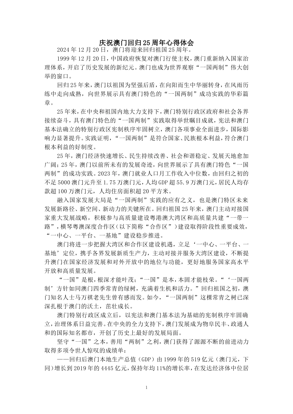 庆祝澳门回归25周年心得体会_第1页