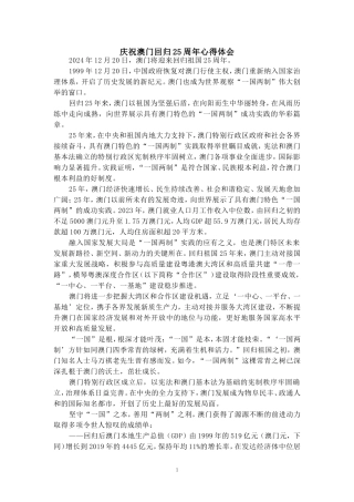 庆祝澳门回归25周年心得体会