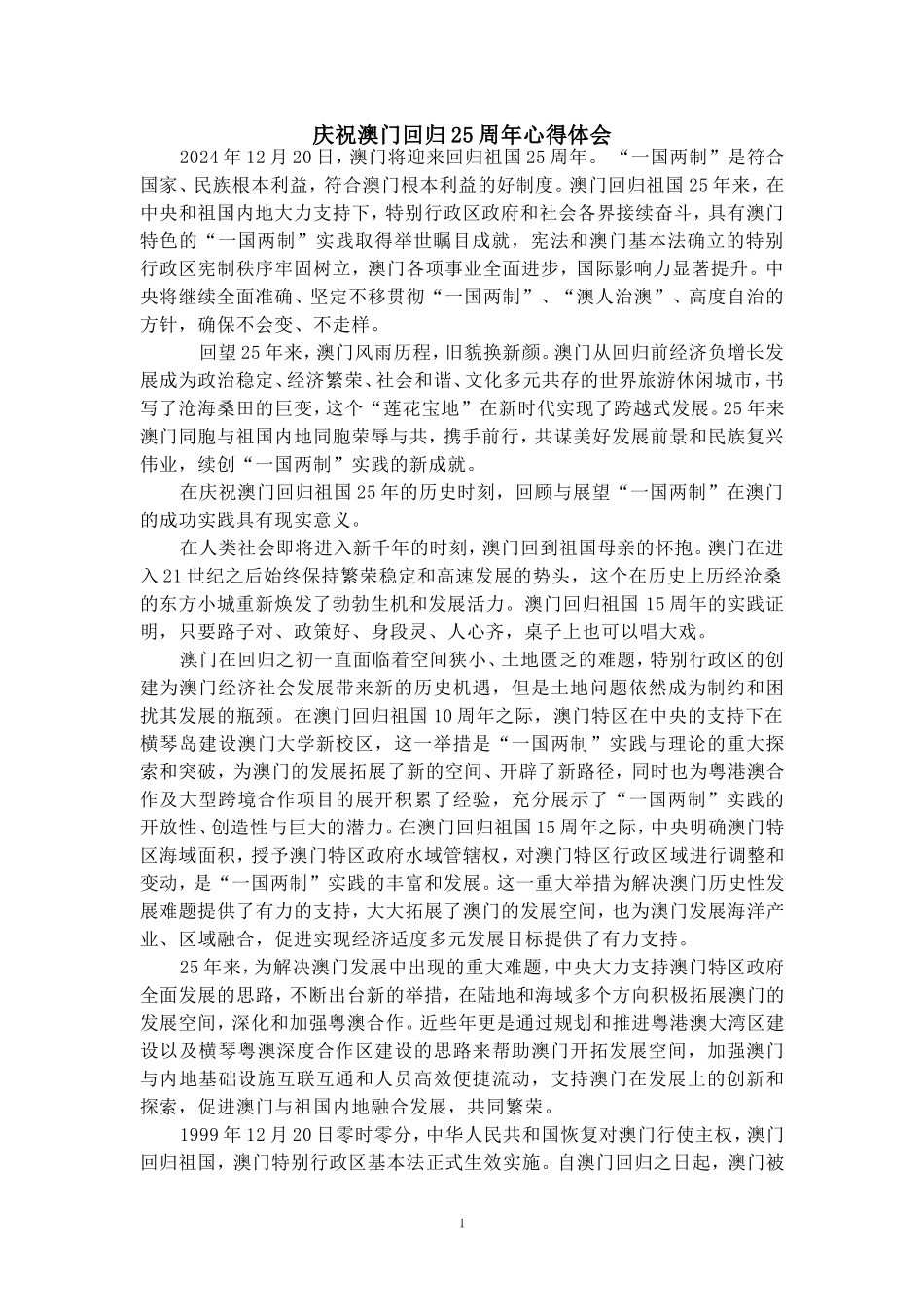庆祝澳门回归25周年心得体会二_第1页