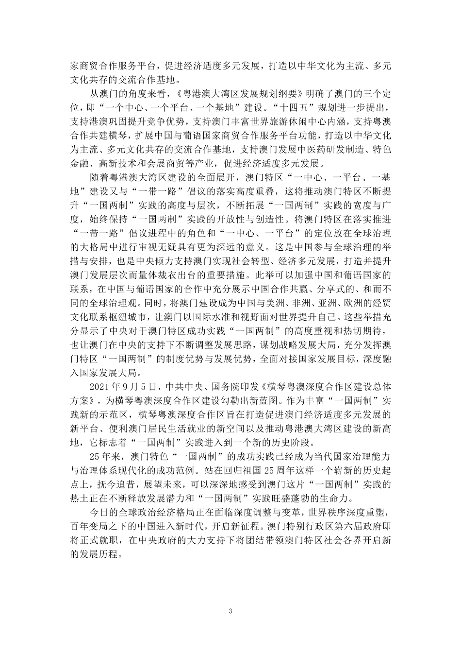 庆祝澳门回归25周年心得体会二_第3页