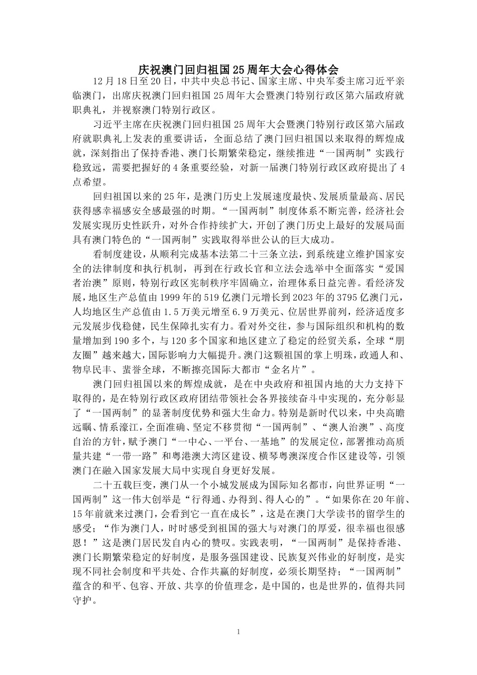 庆祝澳门回归祖国25周年大会心得体会 二_第1页