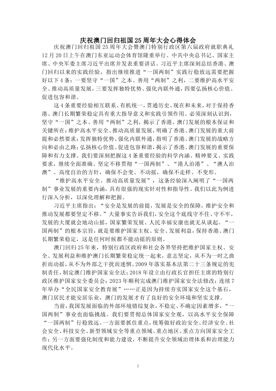 庆祝澳门回归祖国25周年大会心得体会 三_第1页