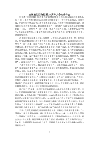 庆祝澳门回归祖国25周年大会心得体会 三