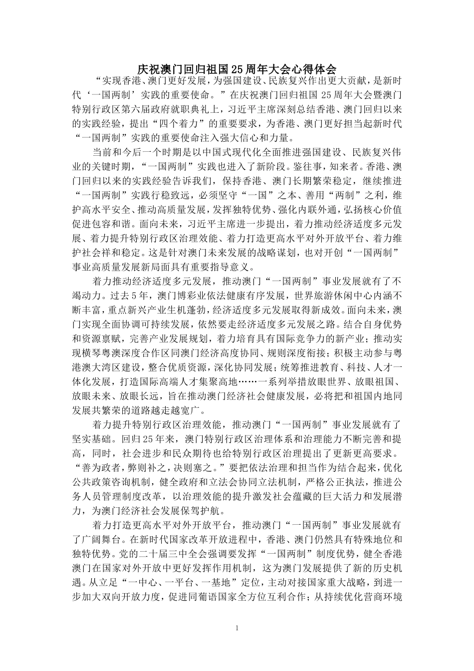 庆祝澳门回归祖国25周年大会心得体会_第1页