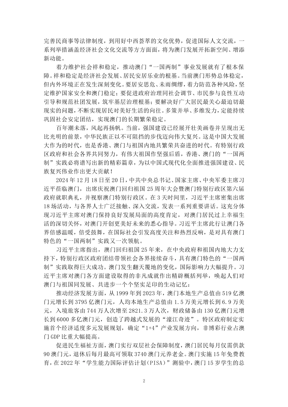 庆祝澳门回归祖国25周年大会心得体会_第2页