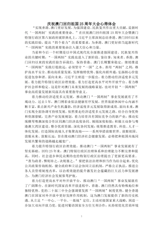 庆祝澳门回归祖国25周年大会心得体会