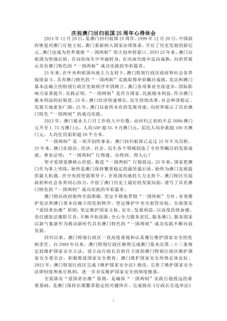 庆祝澳门回归祖国25周年心得体会