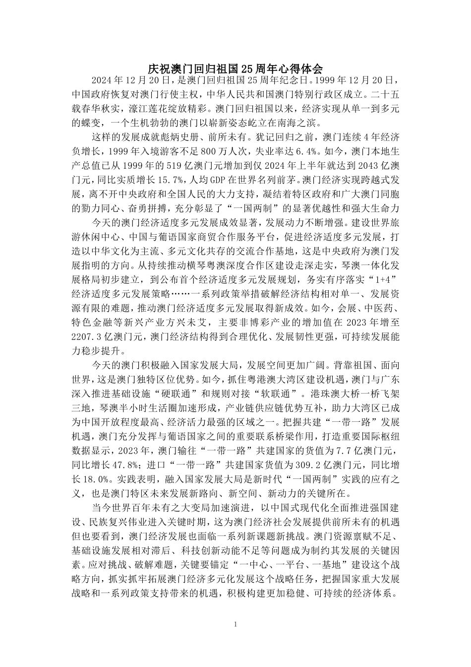 庆祝澳门回归祖国25周年心得体会01_第1页