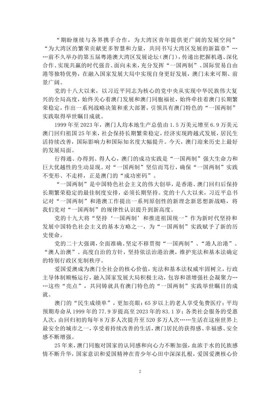 庆祝澳门回归祖国25周年心得体会01_第2页