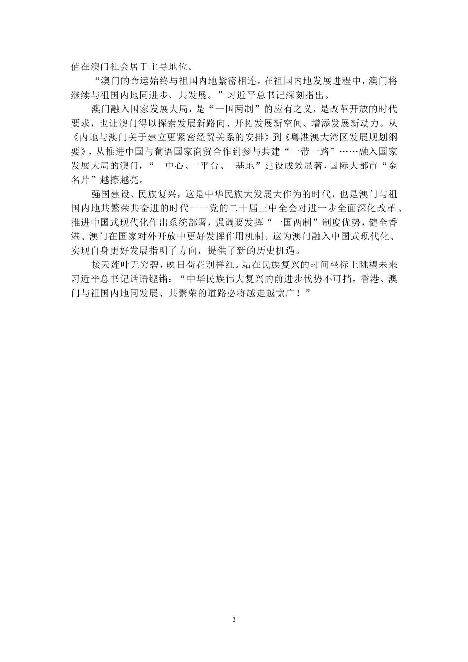 庆祝澳门回归祖国25周年心得体会01_第3页