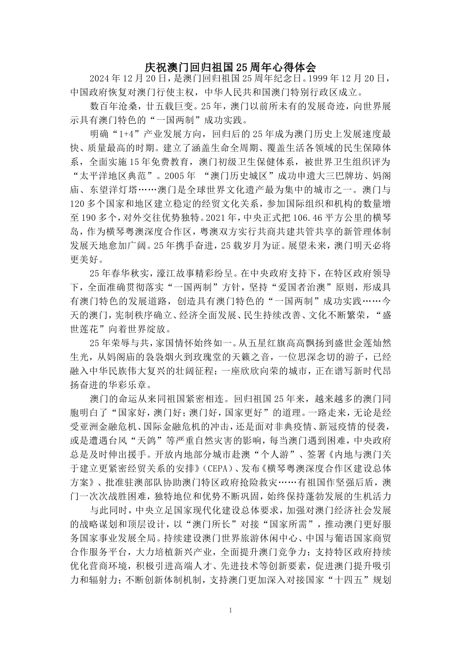 庆祝澳门回归祖国25周年心得体会02_第1页
