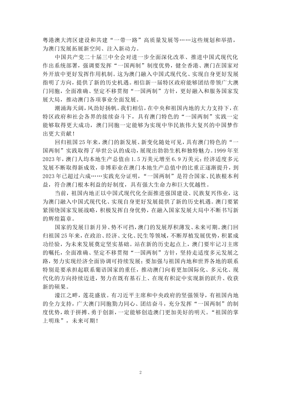 庆祝澳门回归祖国25周年心得体会02_第2页