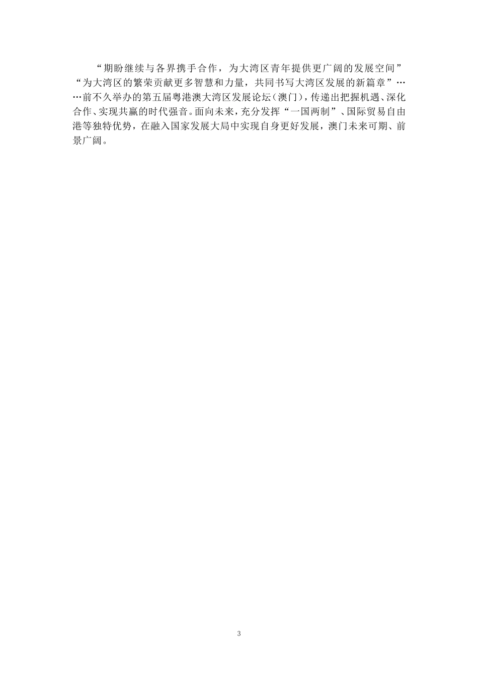 庆祝澳门回归祖国25周年心得体会03_第3页