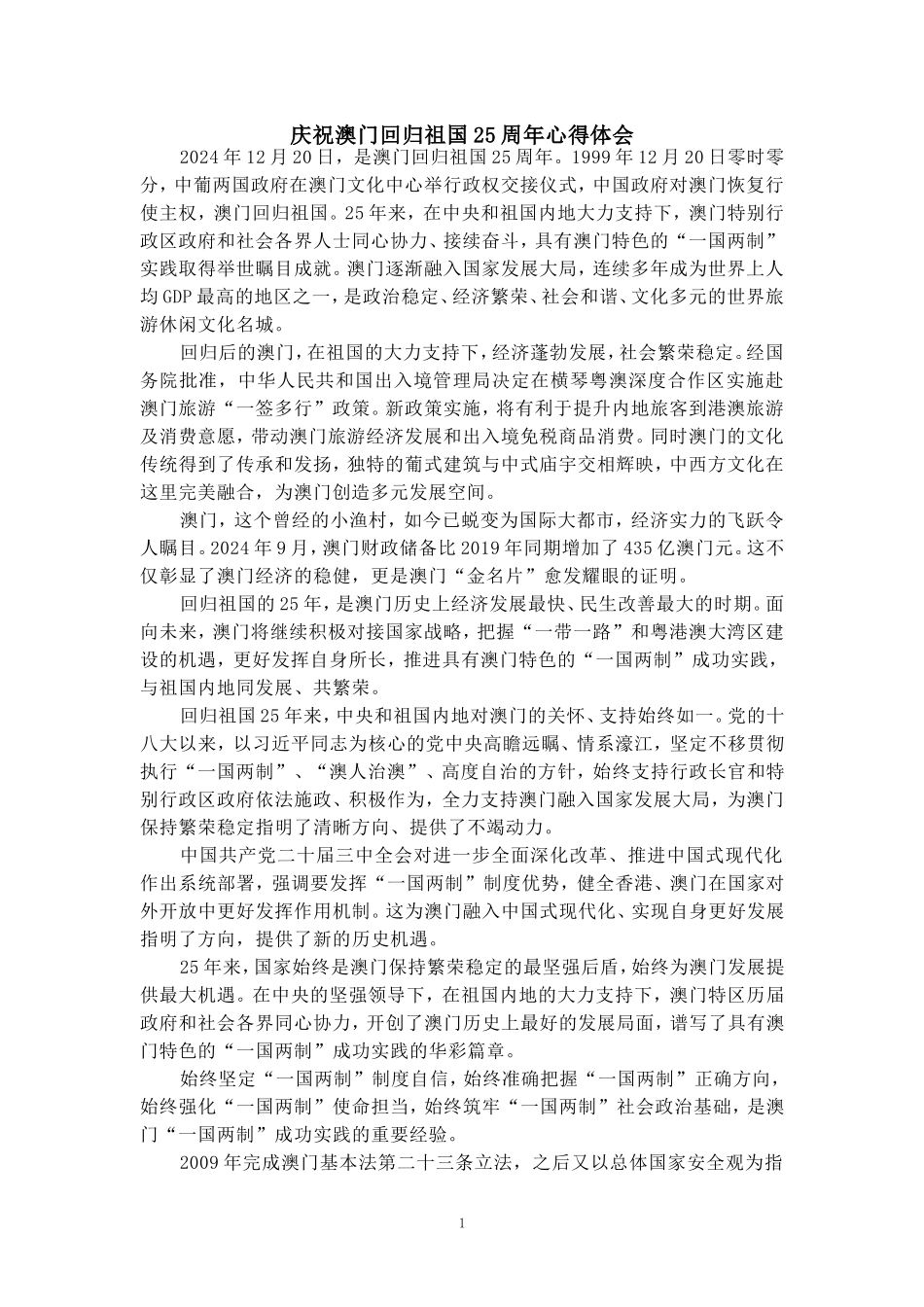 庆祝澳门回归祖国25周年心得体会二_第1页
