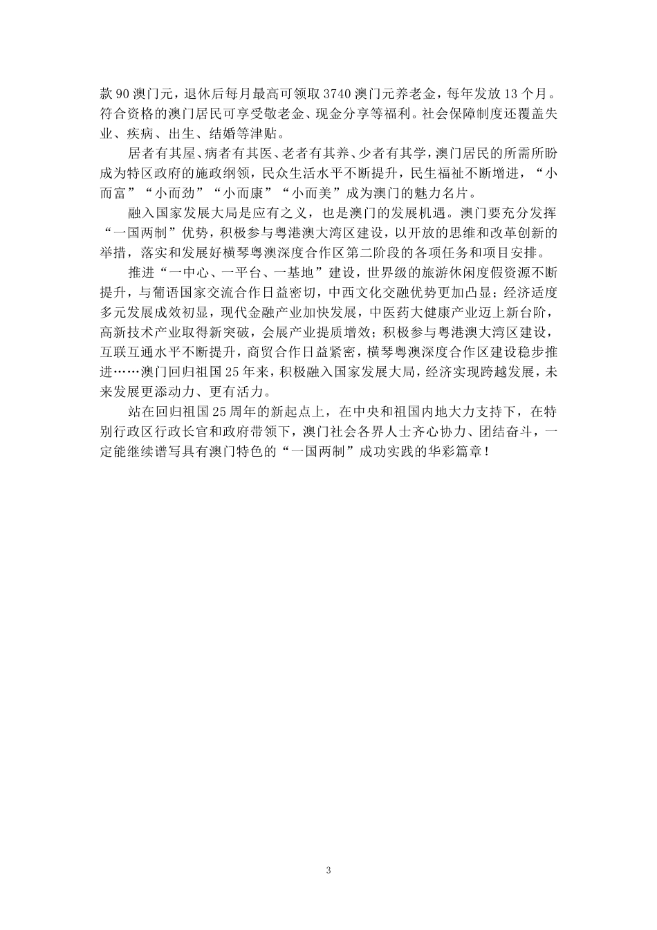 庆祝澳门回归祖国25周年心得体会二_第3页