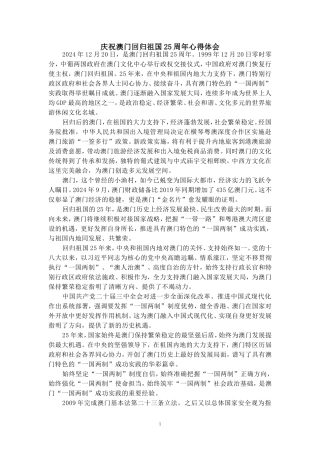 庆祝澳门回归祖国25周年心得体会二