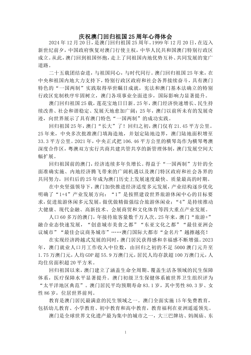 庆祝澳门回归祖国25周年心得体会三_第1页