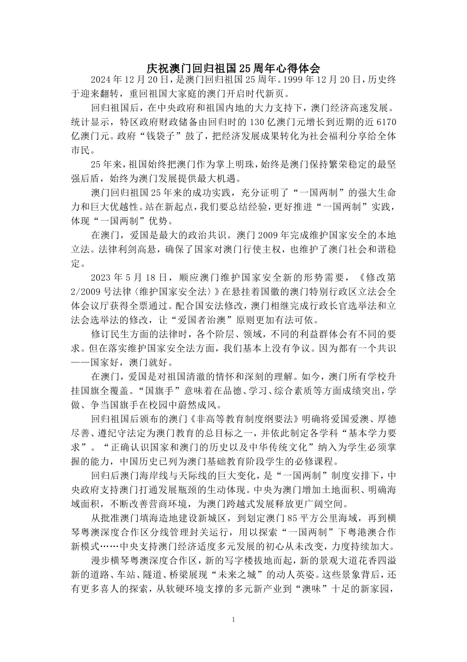 庆祝澳门回归祖国25周年心得体会四_第1页