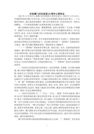 庆祝澳门回归祖国25周年有感