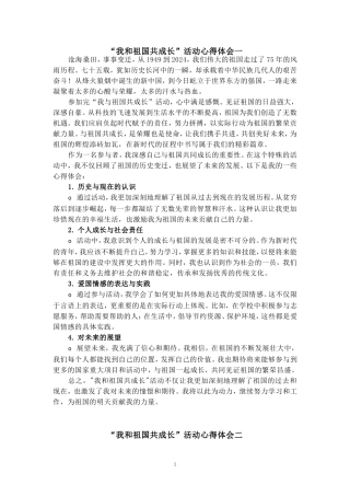 我和祖国共成长活动心得体会