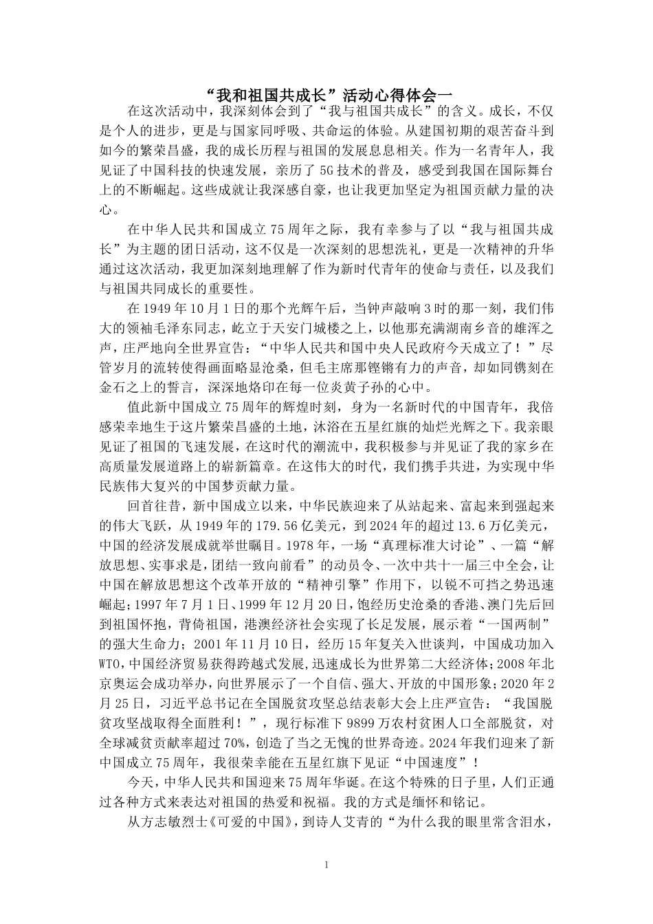 我和祖国共成长活动心得体会二_第1页