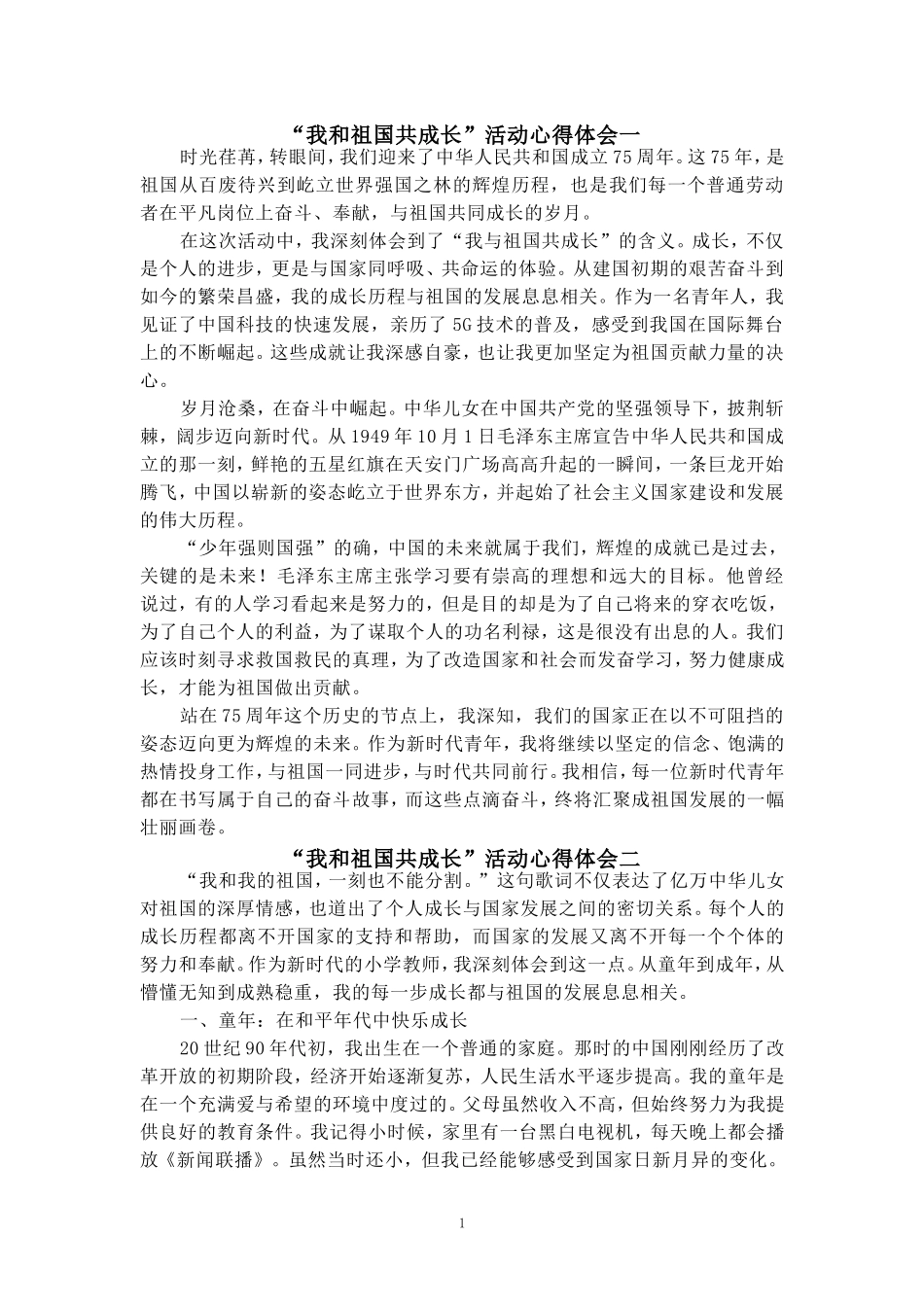我和祖国共成长活动心得体会四_第1页