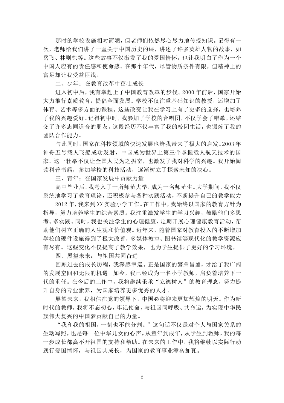 我和祖国共成长活动心得体会四_第2页