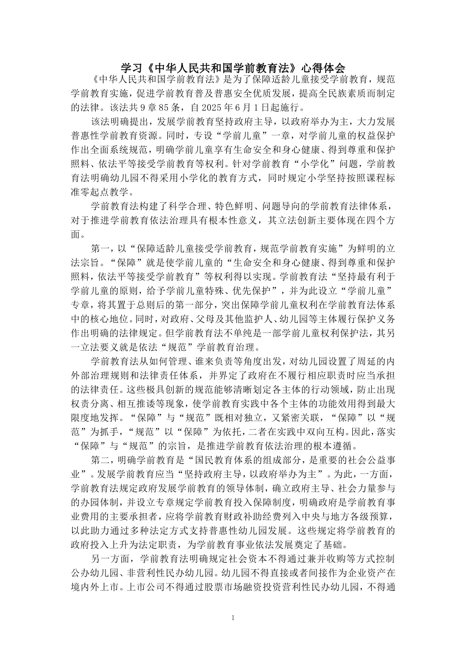 学前教育法心得体会_第1页