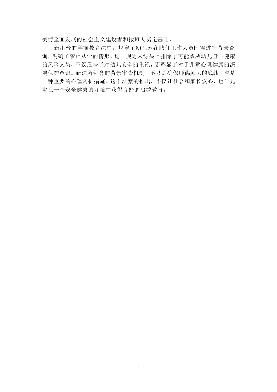 学前教育法心得体会_第3页