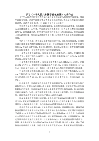 学前教育法心得体会二