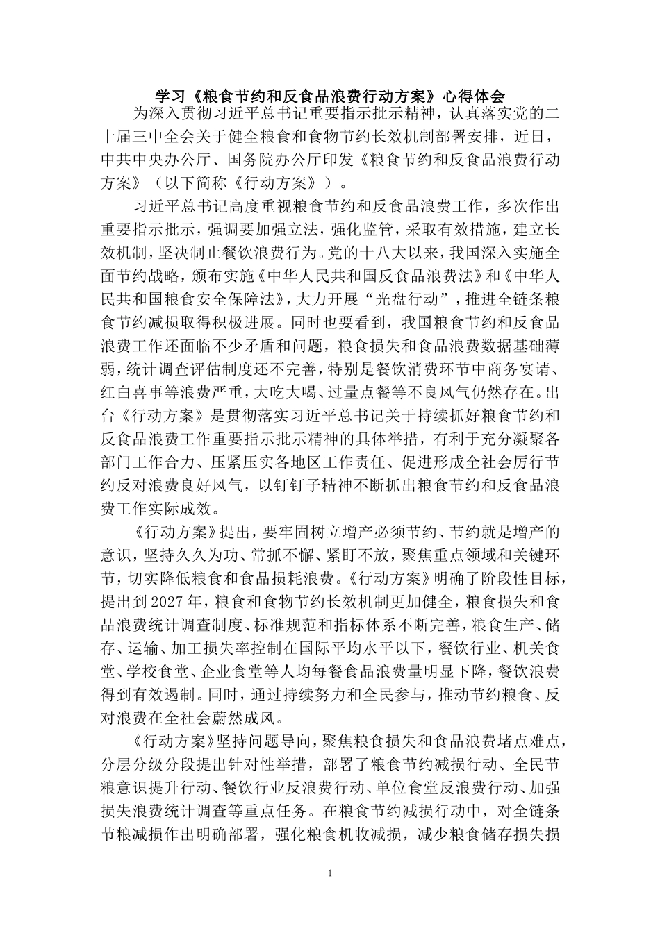 学习《粮食节约和反食品浪费行动方案》心得体会_第1页