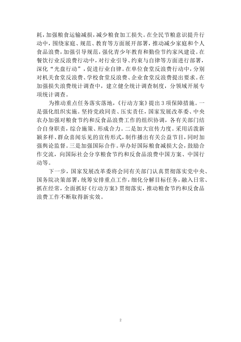 学习《粮食节约和反食品浪费行动方案》心得体会_第2页