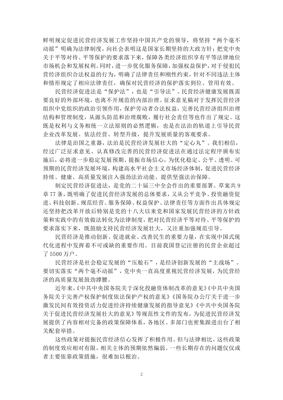学习《民营经济促进法》心得体会二_第2页