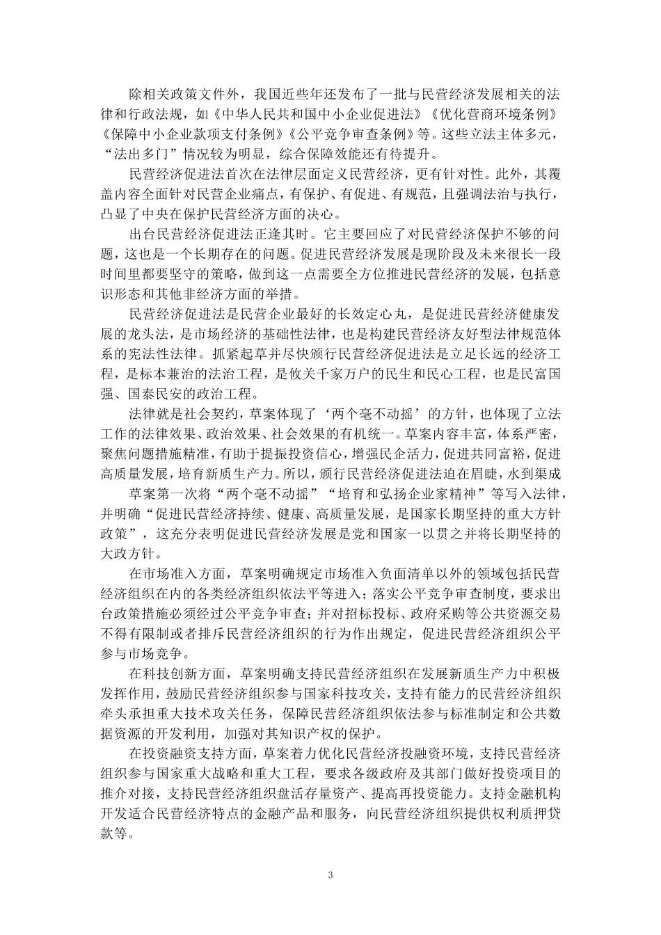 学习《民营经济促进法》心得体会二_第3页