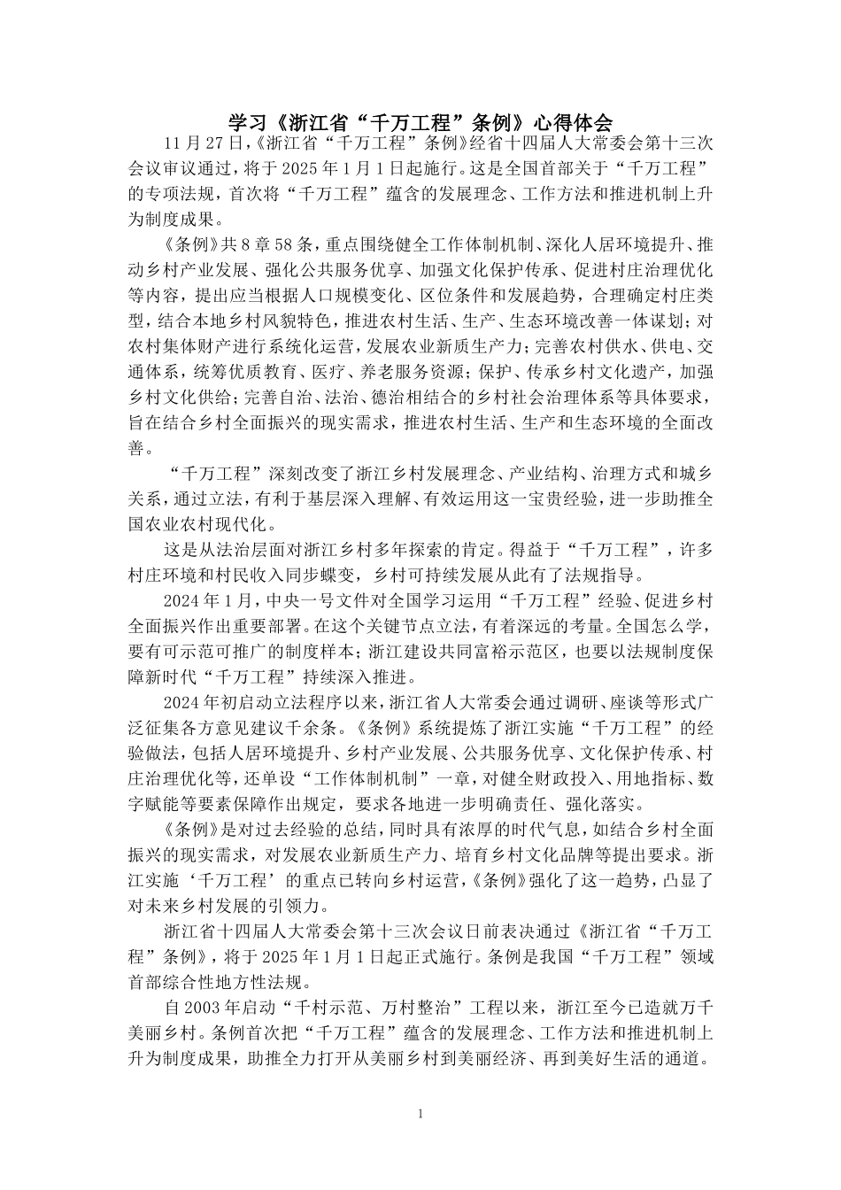 学习《浙江省“千万工程”条例》心得体会 _第1页