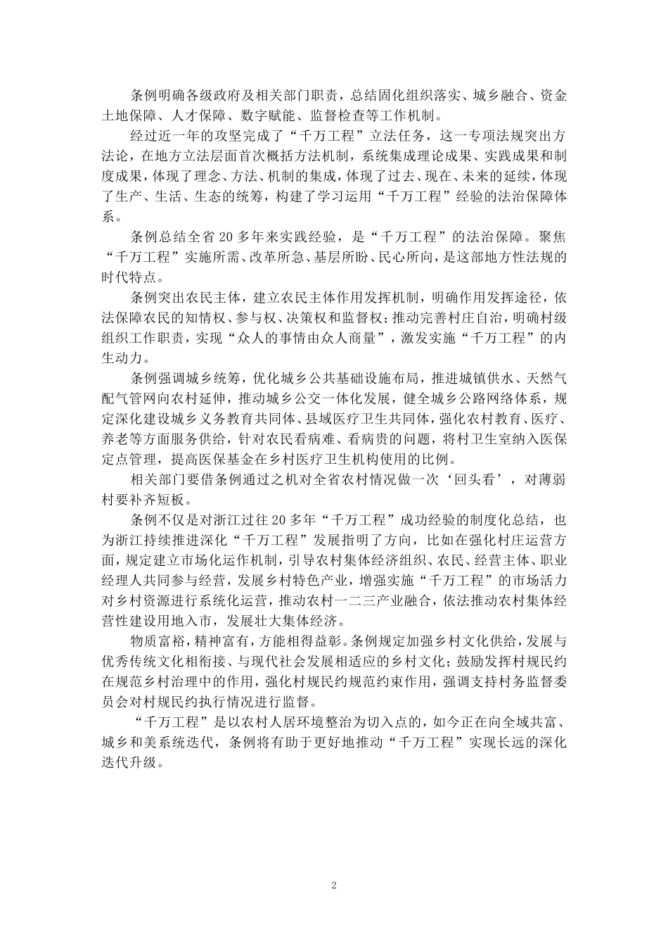 学习《浙江省“千万工程”条例》心得体会 _第2页