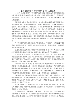 学习《浙江省“千万工程”条例》心得体会 