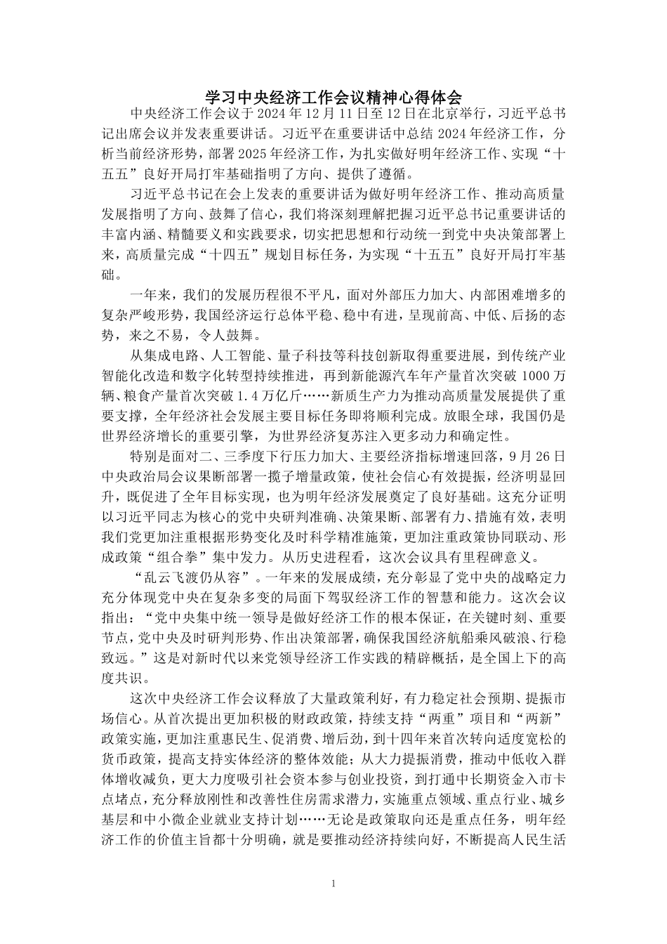 学习2025经济工作会议精神心得二_第1页