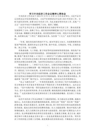 学习2025经济工作会议精神心得二