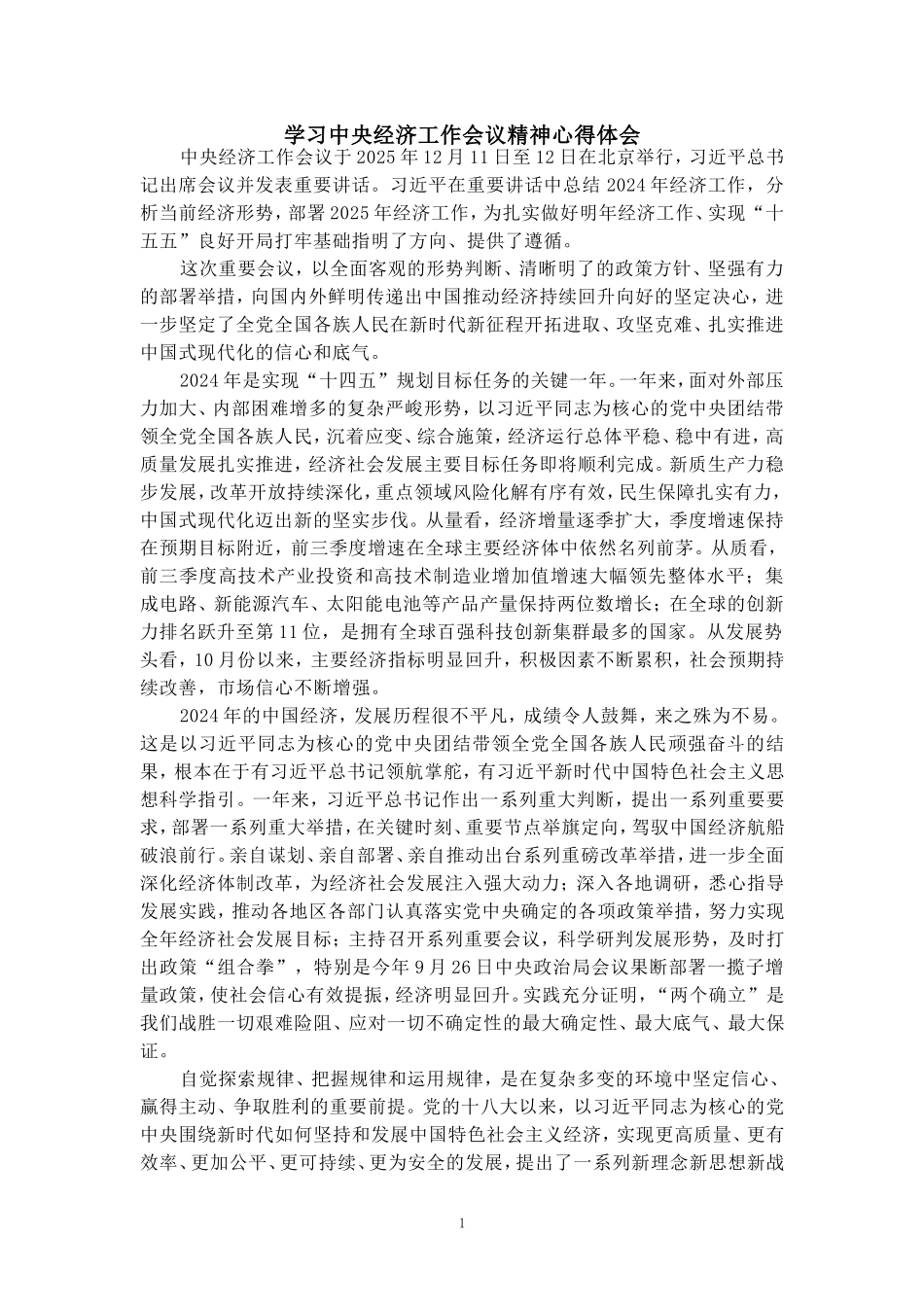 学习2025经济工作会议精神心得三_第1页