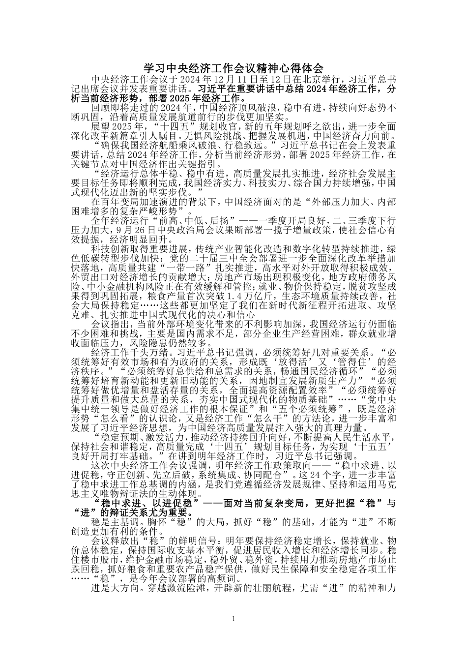 学习2025经济工作会议精神心得体会_第1页