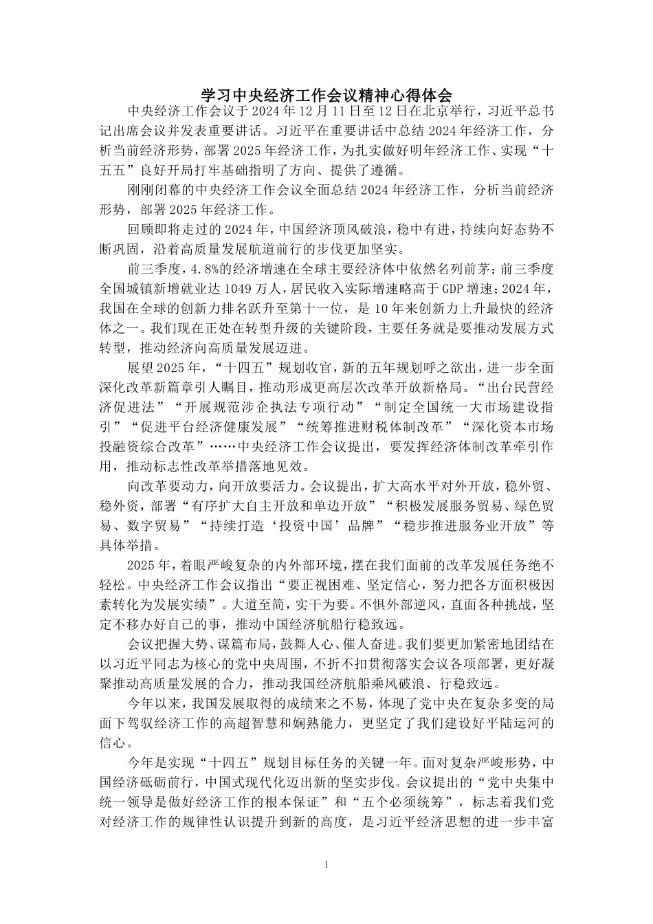 学习2025经济工作会议精神心得体会02_第1页