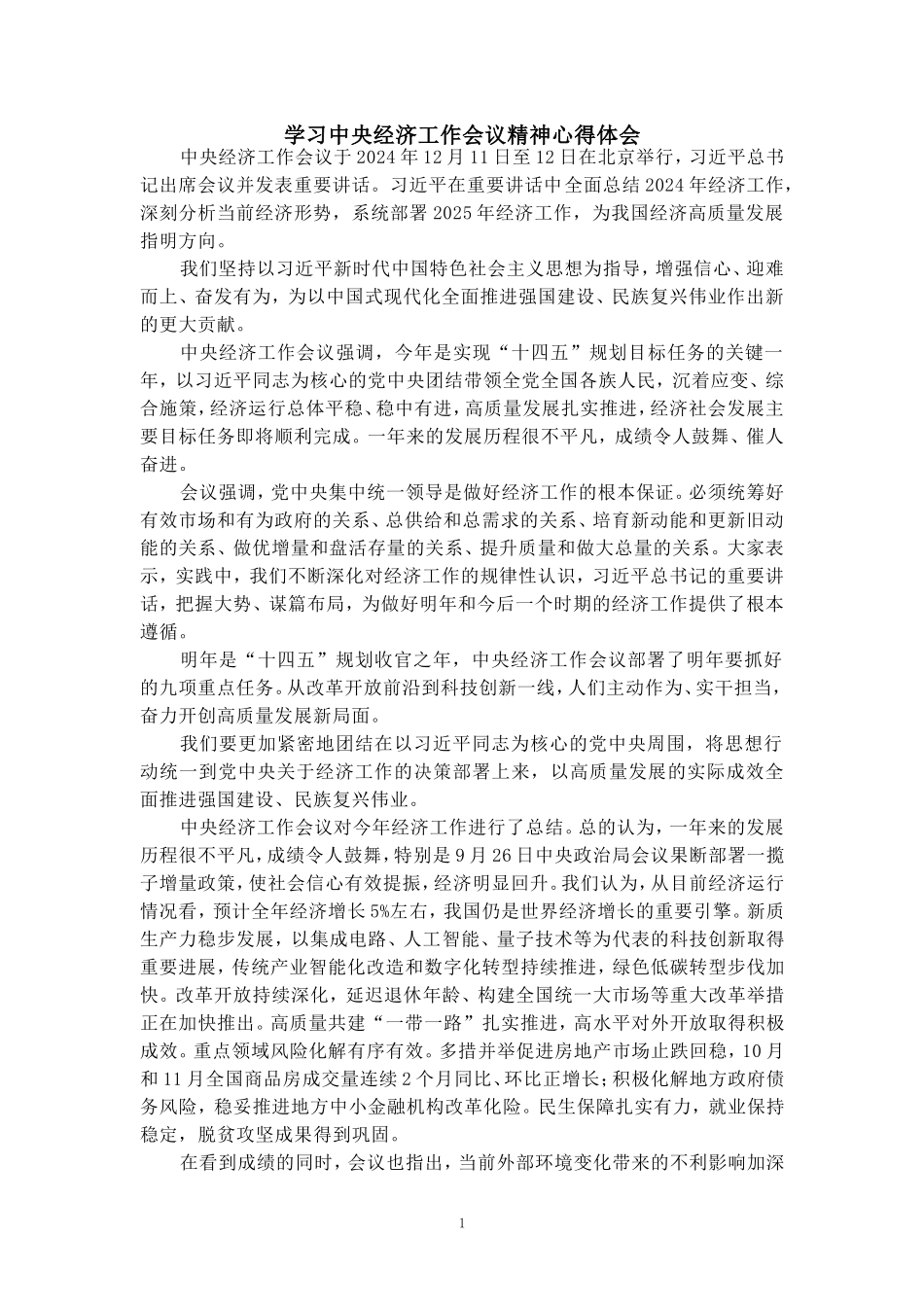 学习2025经济工作会议精神心得体会03_第1页