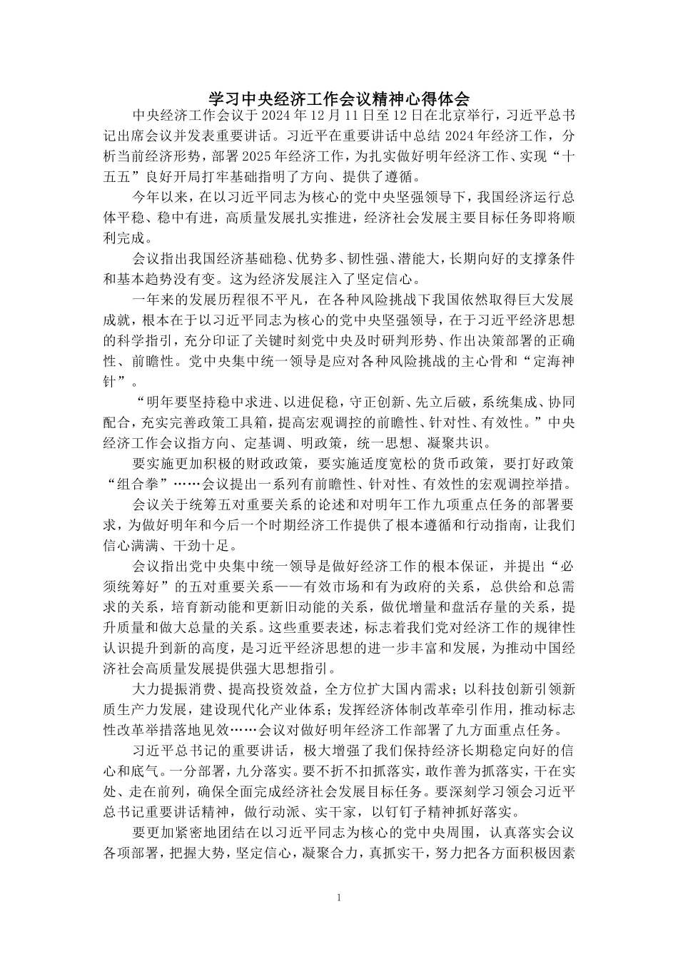 学习2025经济工作会议精神心得体会04_第1页
