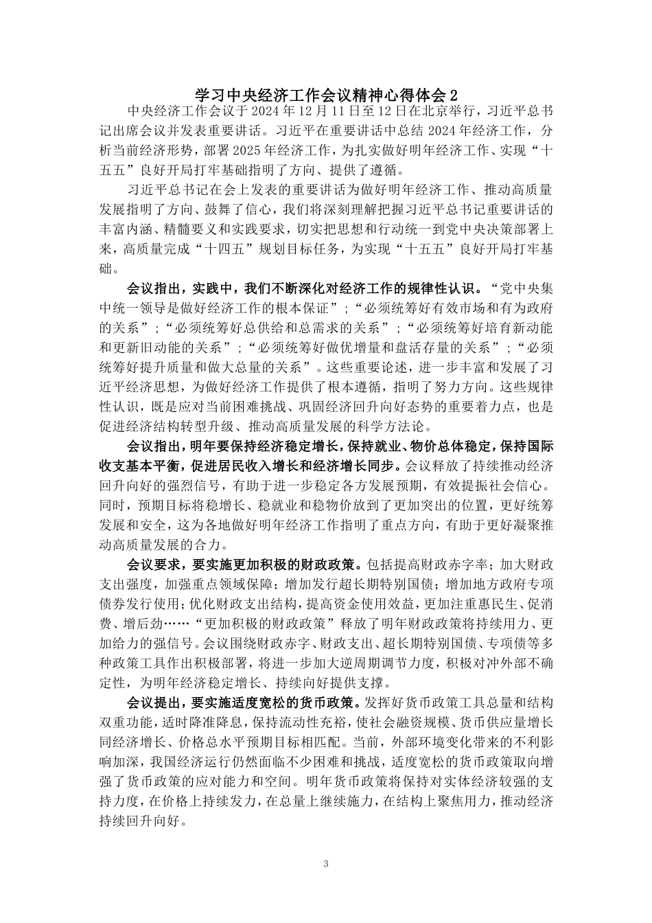 学习2025经济工作会议精神心得体会04_第3页