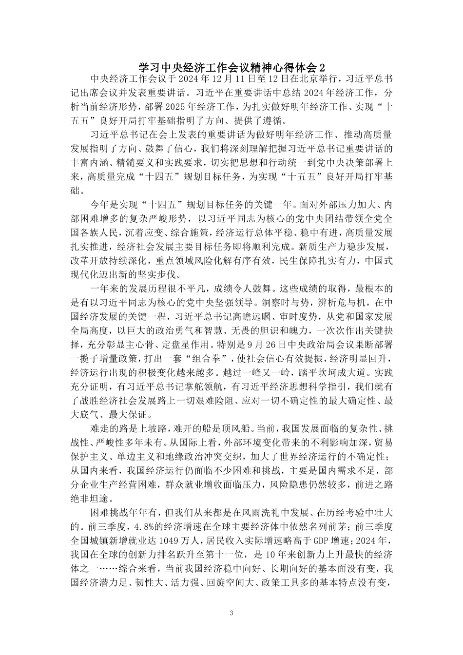学习2025经济工作会议精神心得体会05_第3页